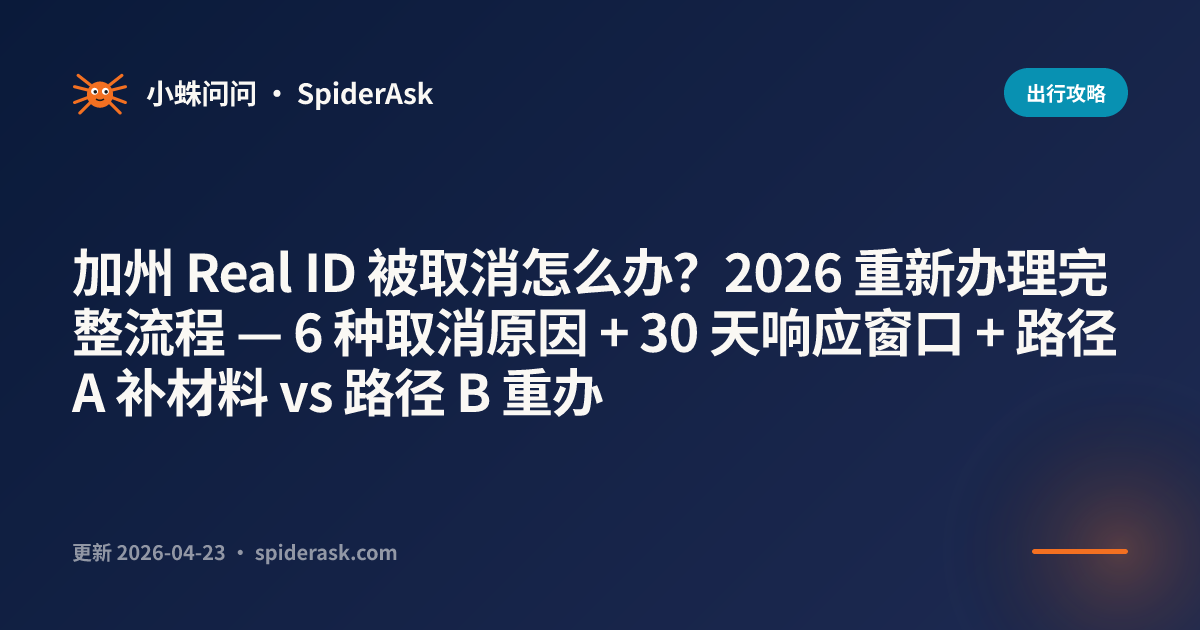 加州 Real ID 被取消怎么办?2026 重新办理完整流程 — 6 种取消原因 + 30 天响应窗口 + 路径 A 补材料 vs 路径 B 重办