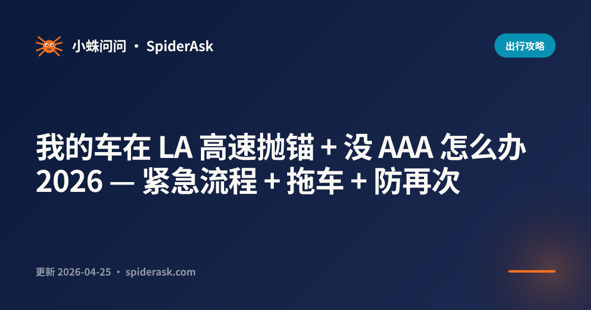 我的车在 LA 高速抛锚 + 没 AAA 怎么办 2026 — 紧急流程 + 拖车 + 防再次