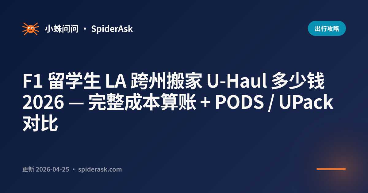 F1 留学生 LA 跨州搬家 U-Haul 多少钱 2026 — 完整成本算账 + PODS / UPack 对比