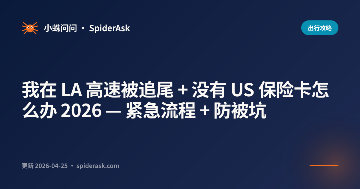 我在 LA 高速被追尾 + 没有 US 保险卡怎么办 2026 — 紧急流程 + 防被坑