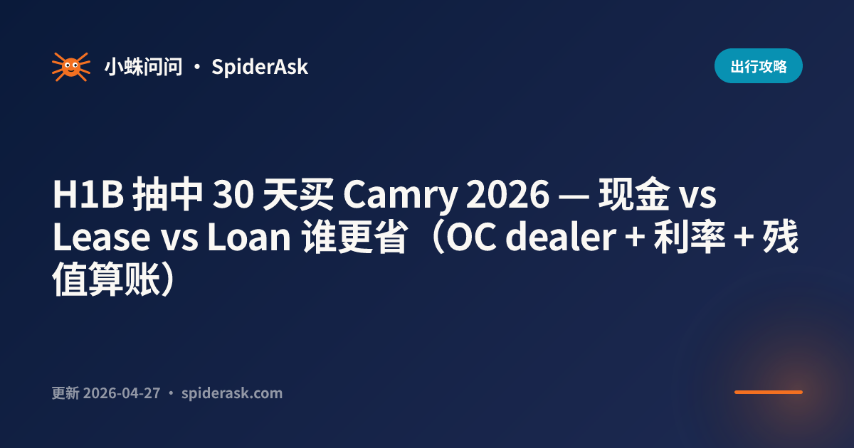 H1B 抽中 30 天买 Camry 2026 — 现金 vs Lease vs Loan 谁更省(OC dealer + 利率 + 残值算账)