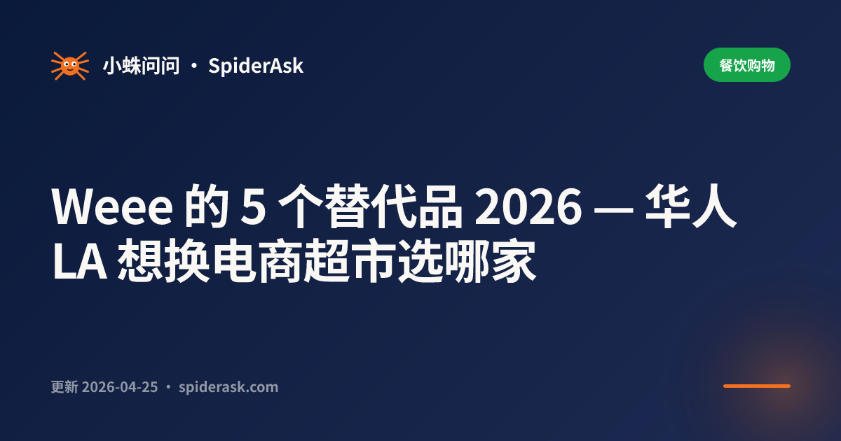 Weee 的 5 个替代品 2026 — 华人 LA 想换电商超市选哪家