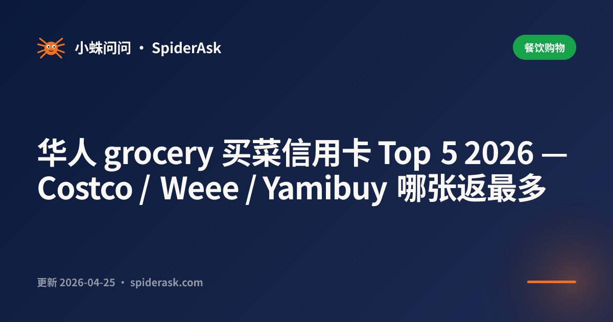华人 grocery 买菜信用卡 Top 5 2026 — Costco / Weee / Yamibuy 哪张返最多