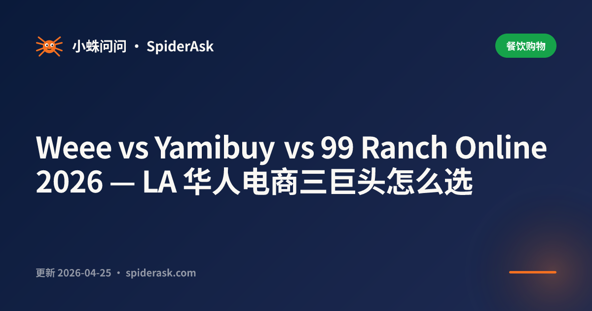 Weee vs Yamibuy vs 99 Ranch Online 2026 — LA 华人电商三巨头怎么选