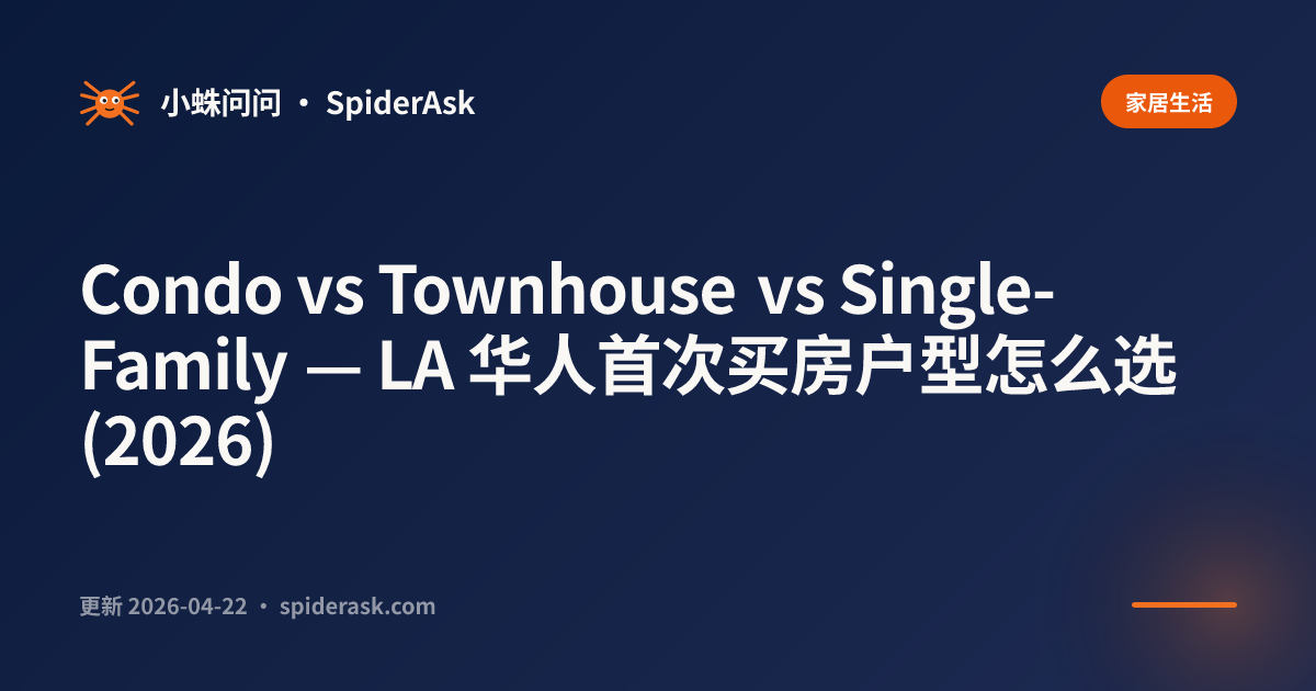 Condo vs Townhouse vs Single-Family — LA 华人首次买房户型怎么选 (2026)