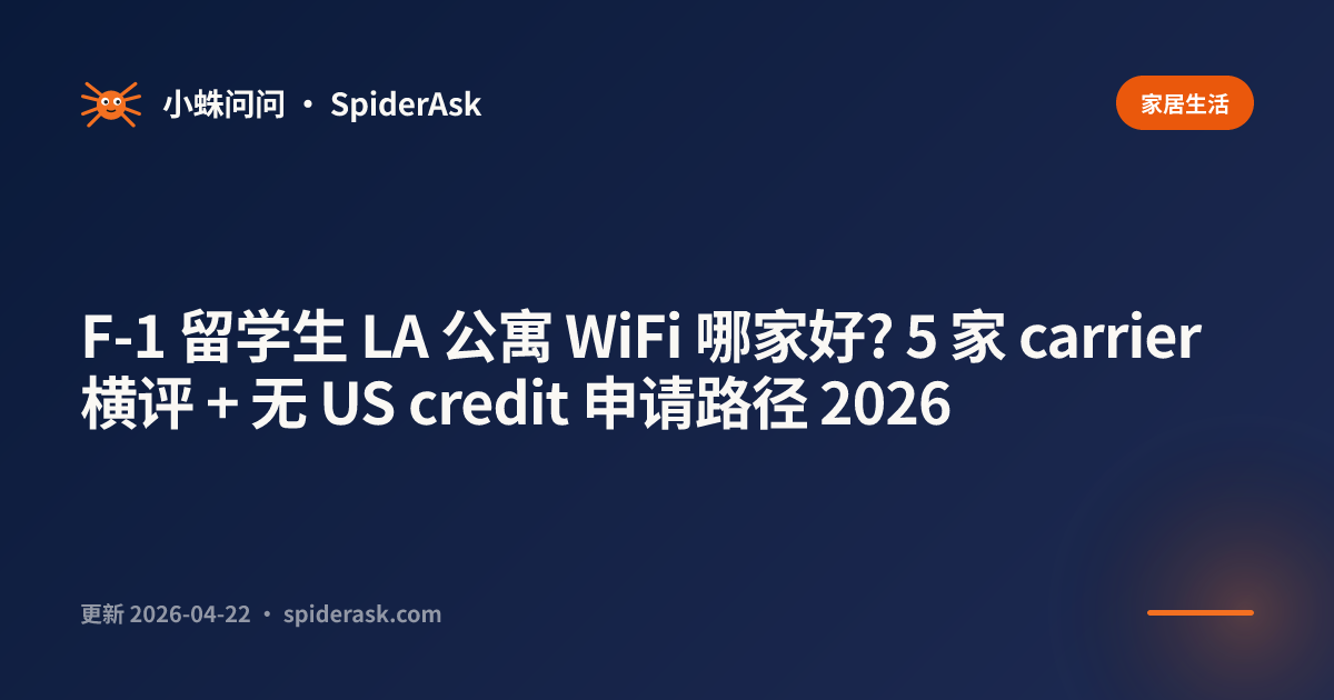F-1 留学生 LA 公寓 WiFi 哪家好? 5 家 carrier 横评 + 无 US credit 申请路径 2026