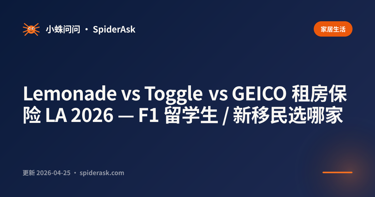 Lemonade vs Toggle vs GEICO 租房保险 LA 2026 — F1 留学生 / 新移民选哪家