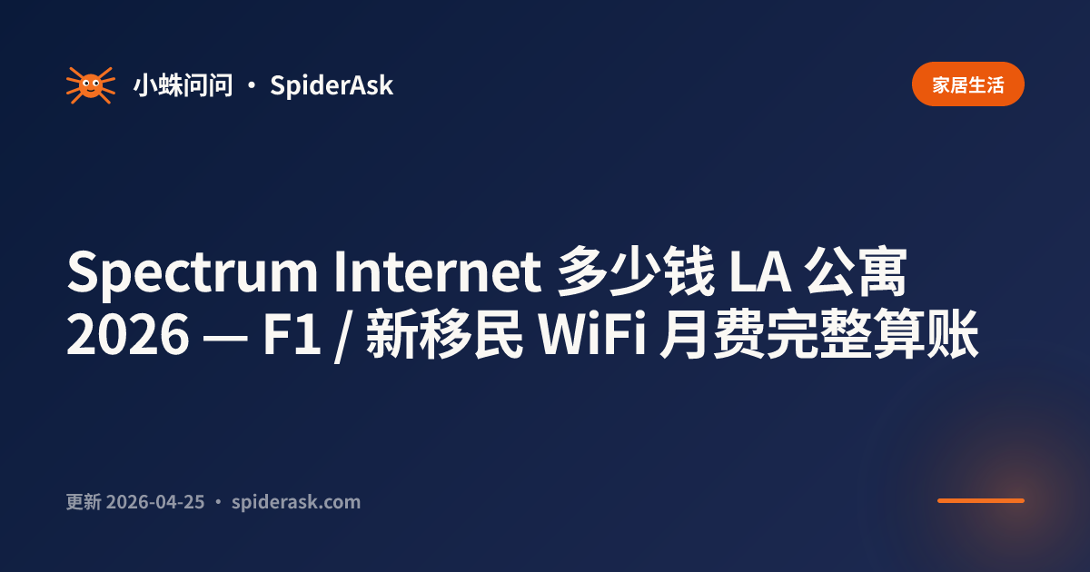 Spectrum Internet 多少钱 LA 公寓 2026 — F1 / 新移民 WiFi 月费完整算账