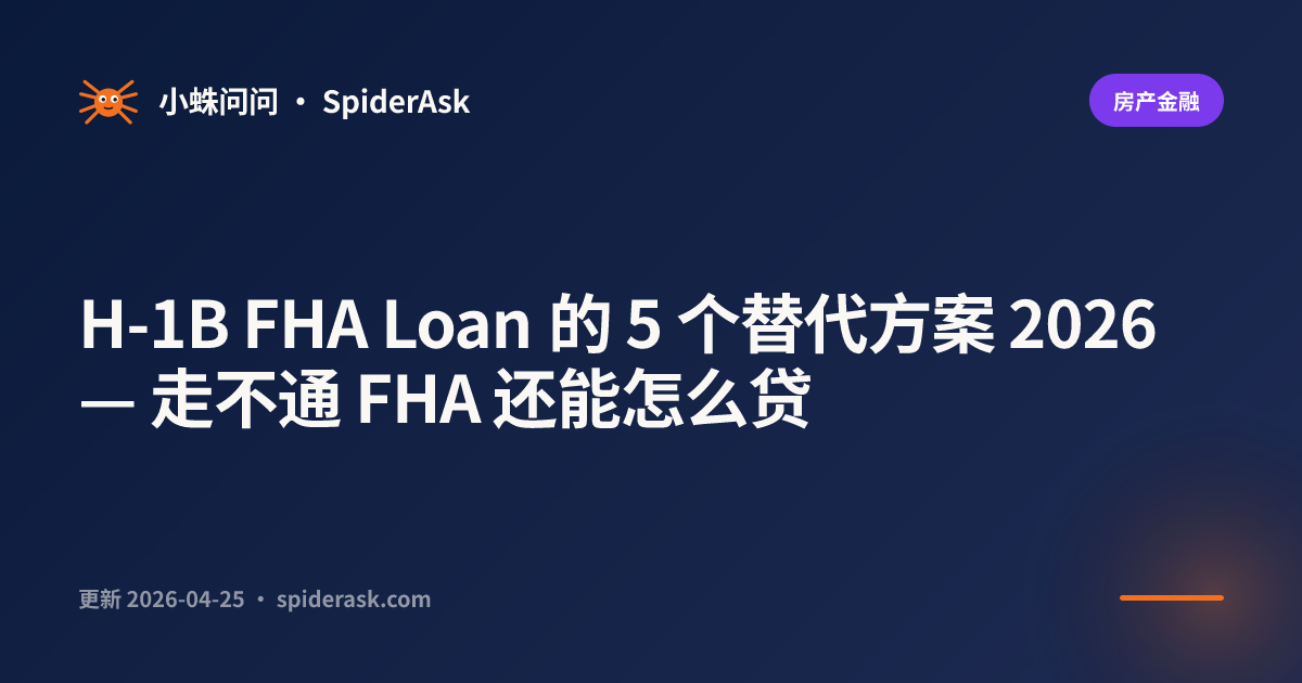 H-1B FHA Loan 的 5 个替代方案 2026 — 走不通 FHA 还能怎么贷