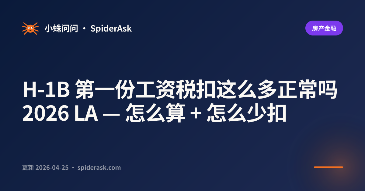 H-1B 第一份工资税扣这么多正常吗 2026 LA — 怎么算 + 怎么少扣