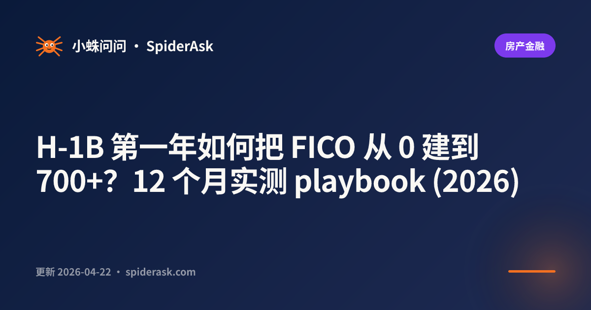 H-1B 第一年如何把 FICO 从 0 建到 700+?