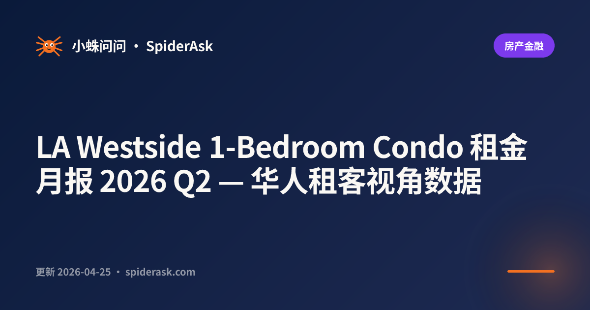 LA Westside 1-Bedroom Condo 租金月报 2026 Q2 — 华人租客视角数据