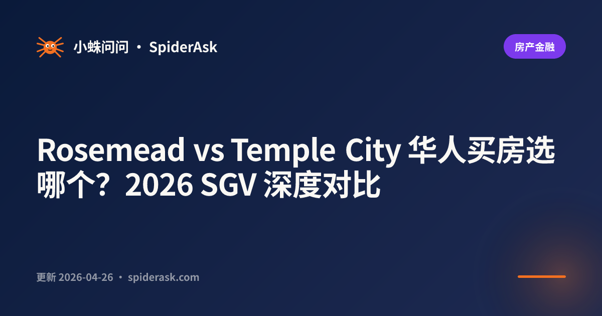 Rosemead vs Temple City 华人买房选哪个?2026 SGV 深度对比