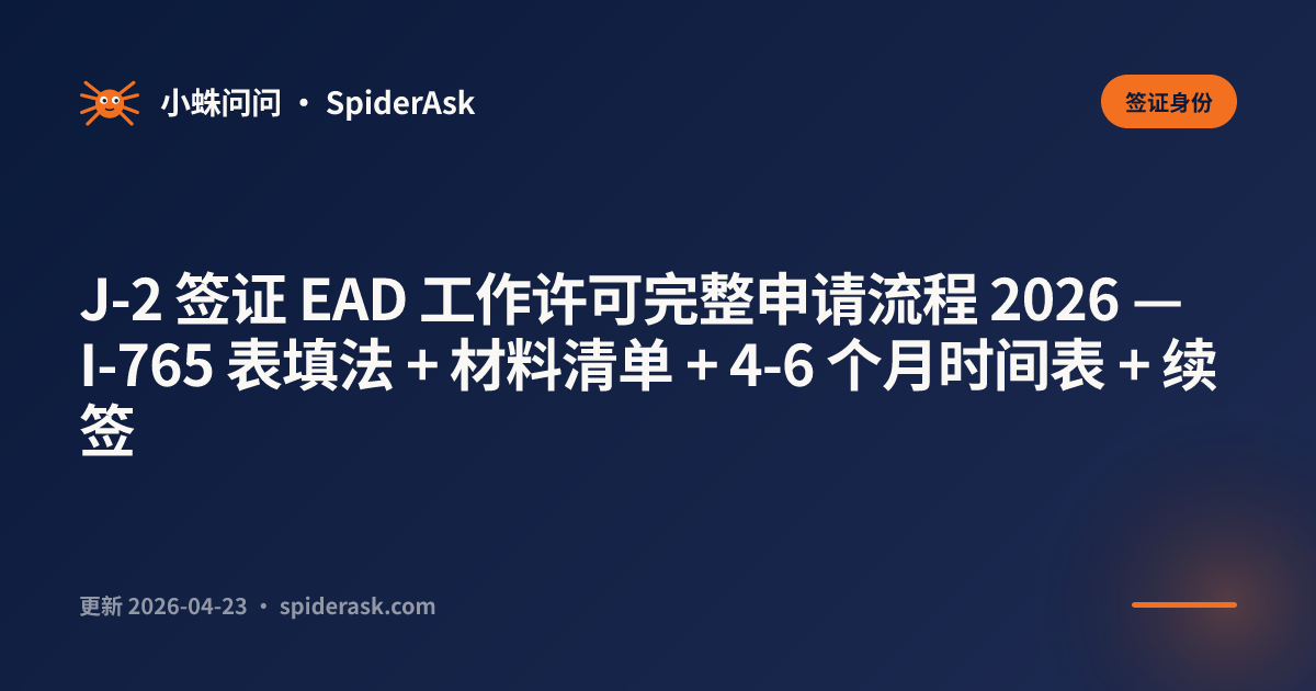 J-2 签证 EAD 工作许可完整申请流程 2026